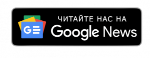 Читайте нас на Google News